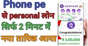 Phone Pe Se पर्सनल लोन