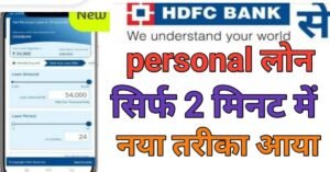 Hdfc Bank Se पर्सनल लोन 