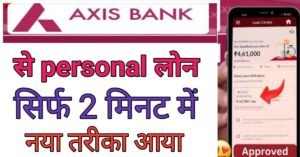 Axis Bank Se पर्सनल लोन