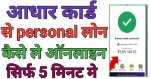Adhar Card Seआधार कार्ड से लोन 