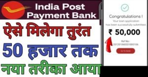 India Post Payment Bank Seबैंक से लोन 
